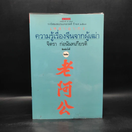 ความรู้เรื่องจีนจากผู้เฒ่า - จิตรา ก่อนันทเกียรติ รูปที่ 1