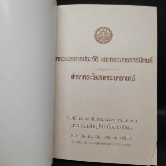 ที่ระลึกเนื่องในงานพระราชทานเพลิงศพ นายแพทย์ภิญโญ กัลยาณมิตร รูปที่ 5