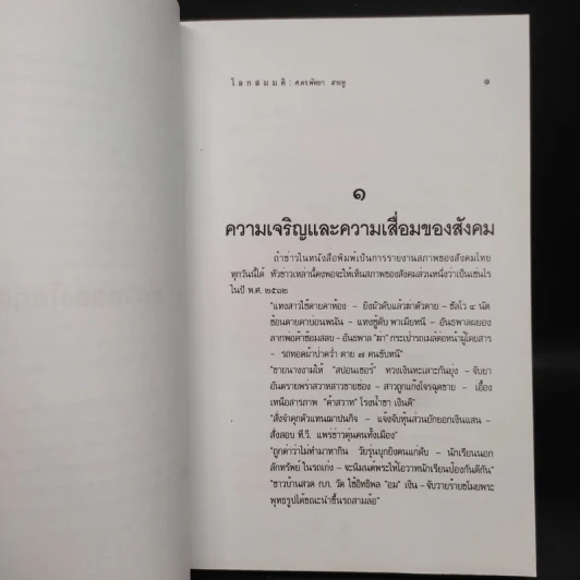 โลกสมมติ - พัทยา สายหู รูปที่ 6