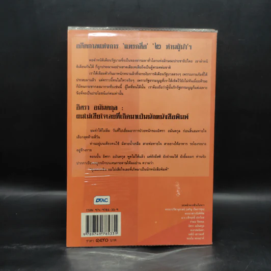 ตำนานลึก (ไม่) ลับ ฉบับทระนง ฅนหนังสือพิมพ์ - แถมสิน รัตนพันธุ์ รูปที่ 2