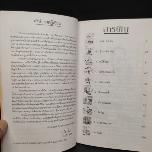เฮฮานาวี เล่ม 1 - ประเทือง ศรีสุข รูปที่ 6