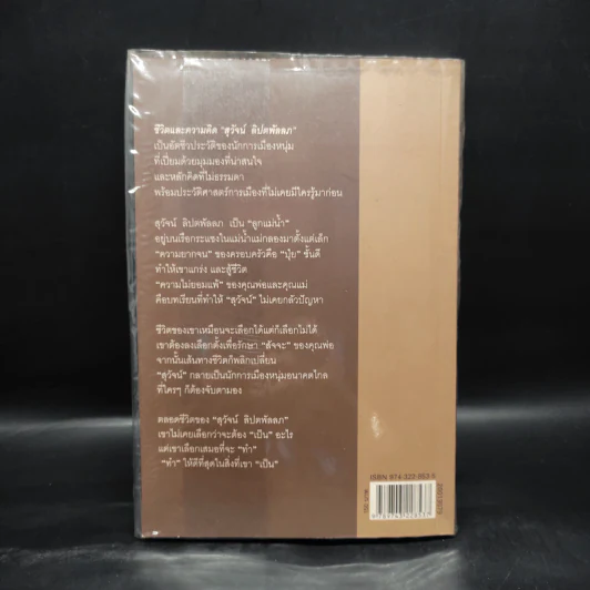 ชีวิตและความคิดสุวัจน์ ลิปตพัลลภ รูปที่ 2