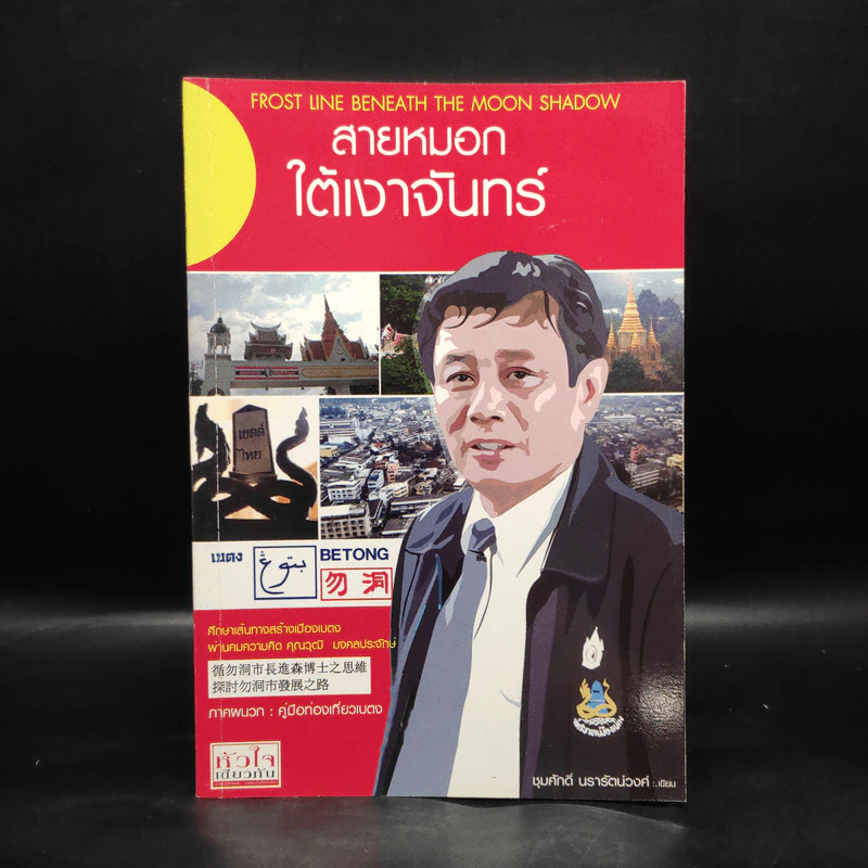 สายหมอกใต้เงาจันทร์ - ชุมศักดิ์ นรารัตน์วงศ์ รูปที่ 1