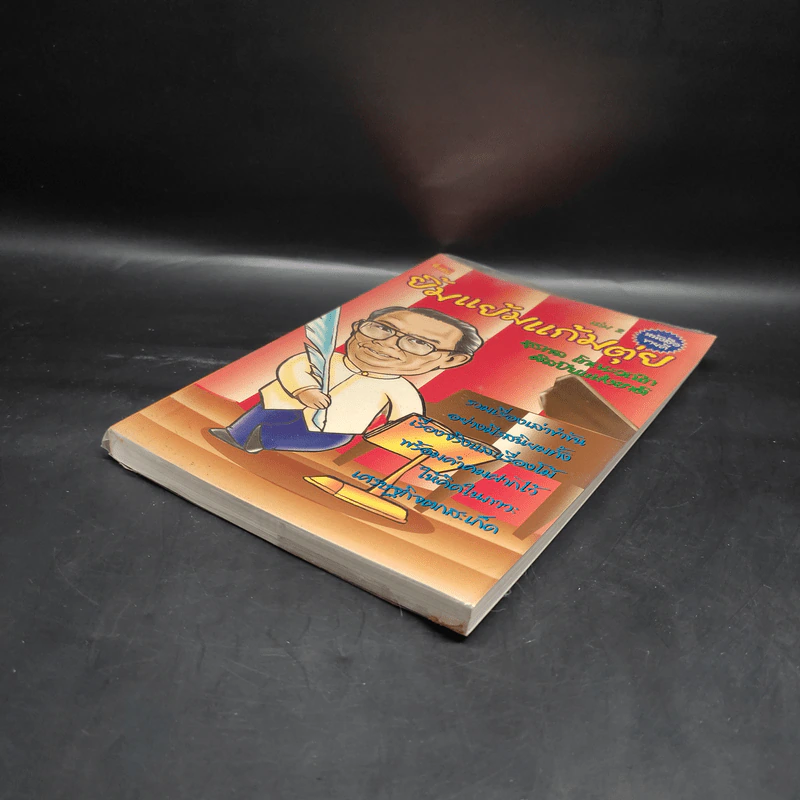 ยิ้มแย้มแก้มตุ่ย เล่ม 2 - สุรพล โทณะวณิก รูปที่ 4
