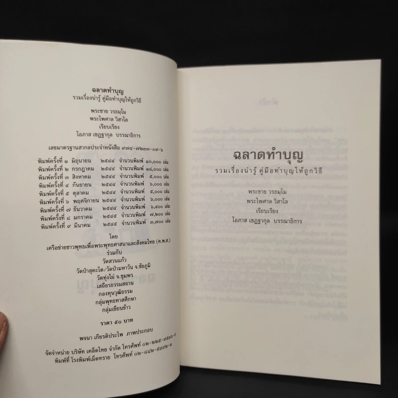 ฉลาดทำบุญ รวมเรื่องน่ารู้ คู่มือทำบุญให้ถูกวิธี รูปที่ 5