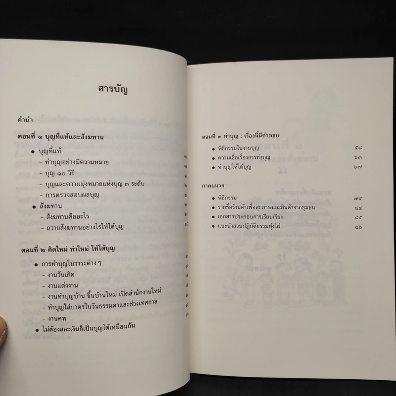 ฉลาดทำบุญ รวมเรื่องน่ารู้ คู่มือทำบุญให้ถูกวิธี รูปที่ 6