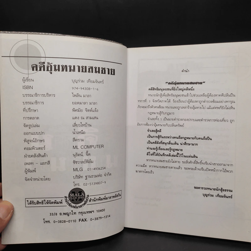 คดีอุ้มทนายสมชาย - บุญร่วม เทียมจันทร์ รูปที่ 5