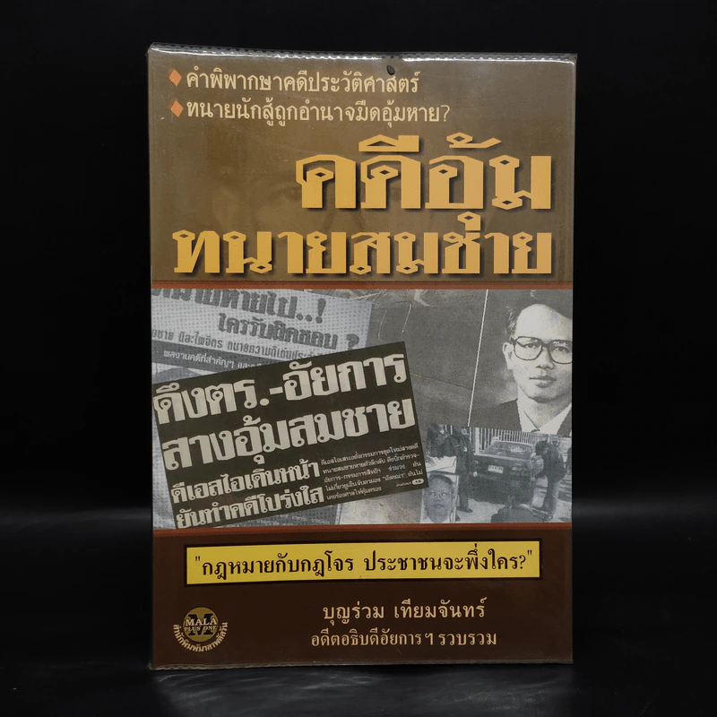 คดีอุ้มทนายสมชาย - บุญร่วม เทียมจันทร์ รูปที่ 1