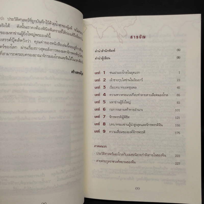 มหาจักรพรรดิ กุบไลข่าน ยอดขุนพลนักรบ สายเลือดมองโกล - บรรยง บุญฤทธิ์ รูปที่ 6