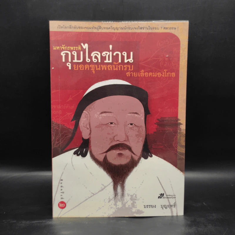 มหาจักรพรรดิ กุบไลข่าน ยอดขุนพลนักรบ สายเลือดมองโกล - บรรยง บุญฤทธิ์ รูปที่ 1