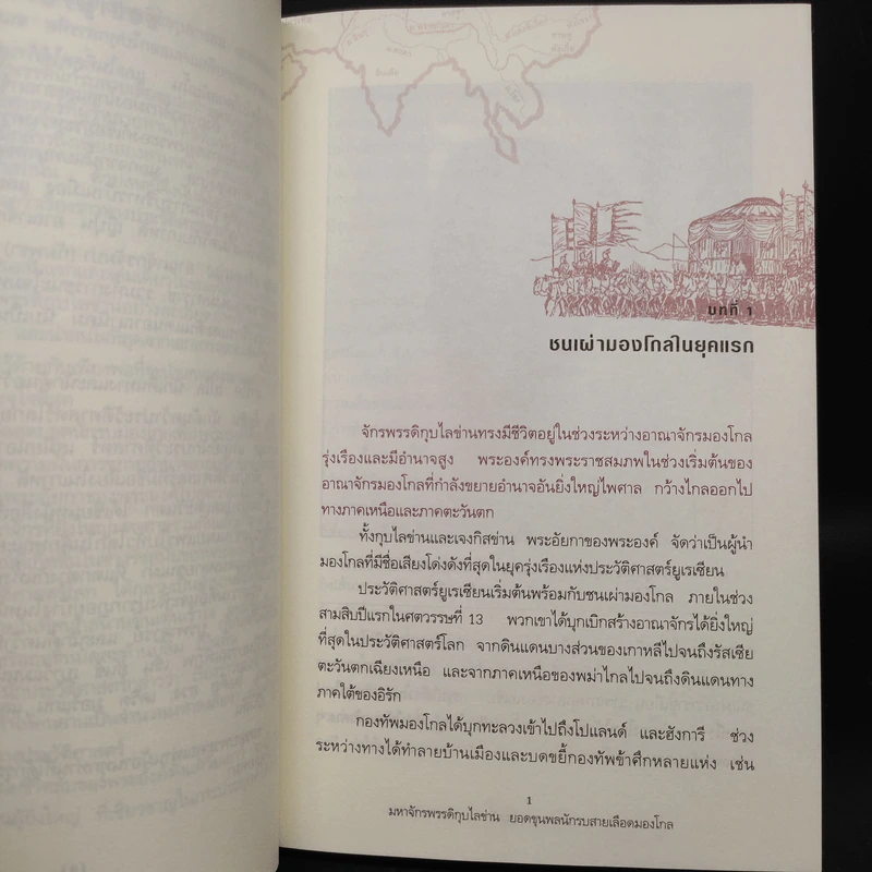 มหาจักรพรรดิ กุบไลข่าน ยอดขุนพลนักรบ สายเลือดมองโกล - บรรยง บุญฤทธิ์ รูปที่ 7
