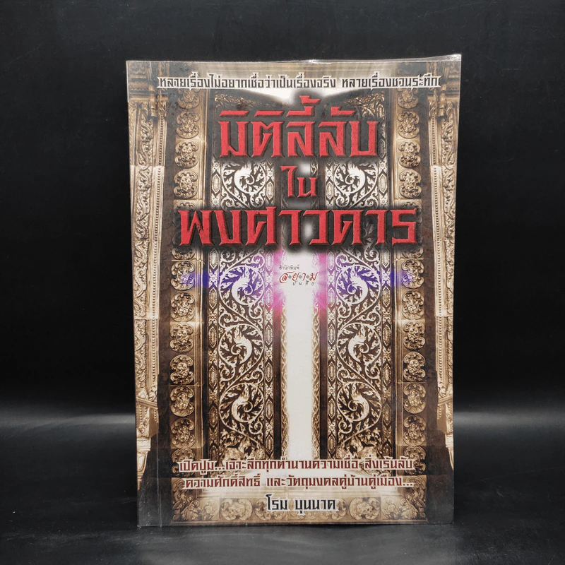 มิติลี้ลับในพงศาวดาร - โรม บุนนาค รูปที่ 1