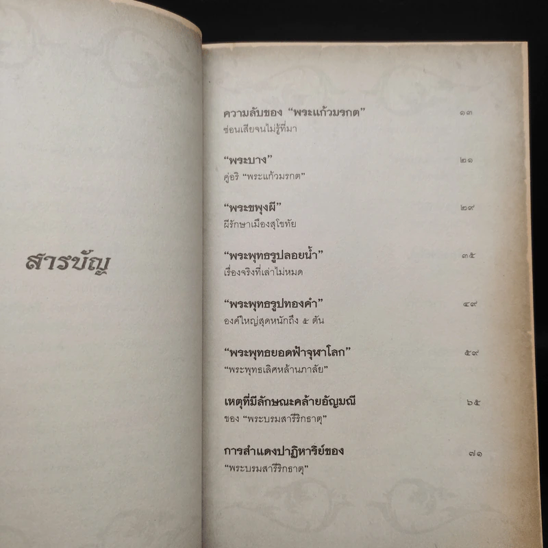 มิติลี้ลับในพงศาวดาร - โรม บุนนาค รูปที่ 6