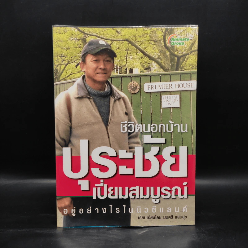 ชีวิตนอกบ้าน ปุระชัย เปี่ยมสมบูรณ์ อยู่อย่างไรในนิวซีแลนด์ - มนตรี แสนสุข รูปที่ 1