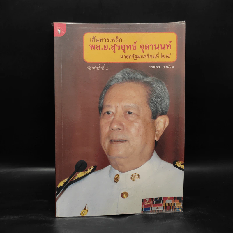 เส้นทางเหล็ก พล.อ.สุรยุทธ์ จุลานนท์ นายกรัฐมนตรีคนที่ 24 - วาสนา นาน่วม รูปที่ 1