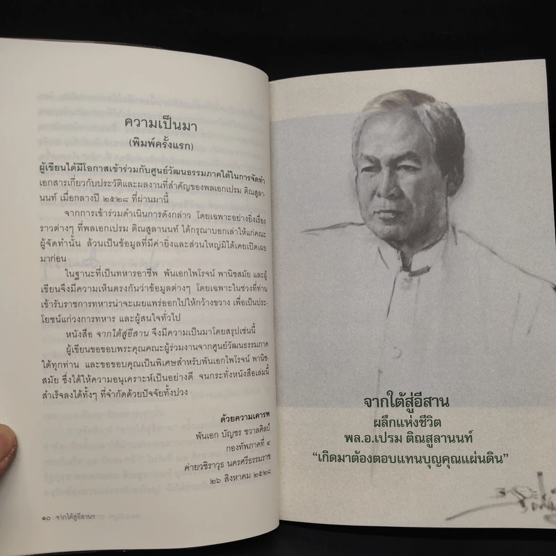 จากใต้สู่อีสาน ผลึกแห่งชีวิต พล.อ.เปรม ติณสูลานนท์ - พล.อ.บัญชร ชวาลศิลป์ รูปที่ 6