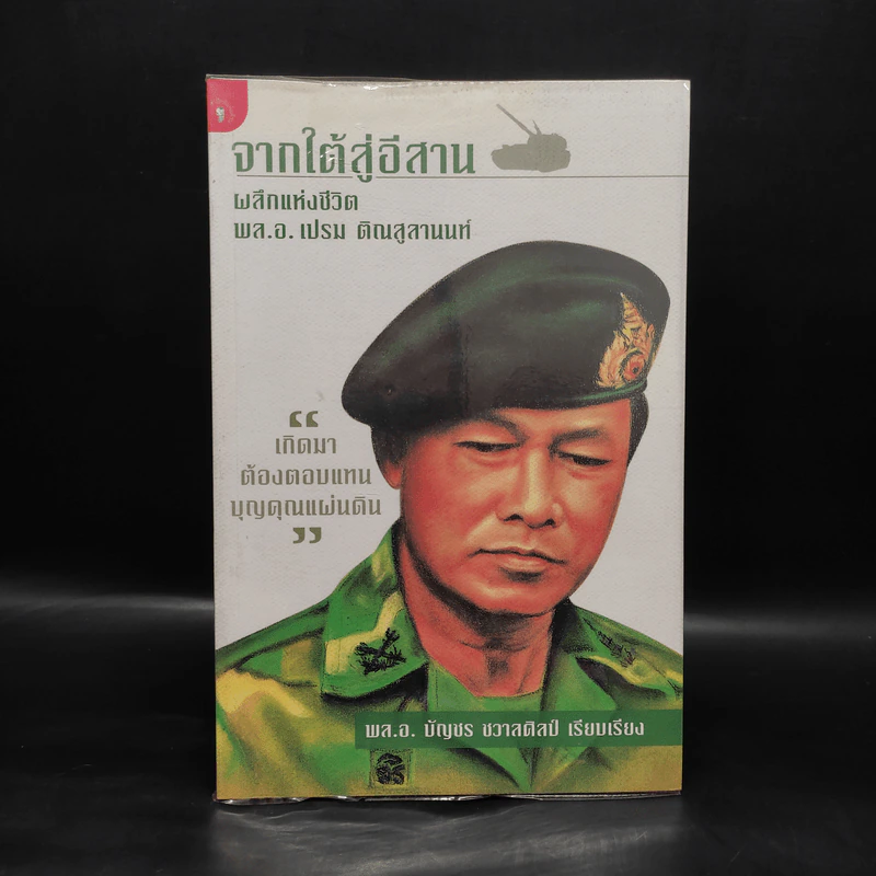 จากใต้สู่อีสาน ผลึกแห่งชีวิต พล.อ.เปรม ติณสูลานนท์ - พล.อ.บัญชร ชวาลศิลป์ รูปที่ 1