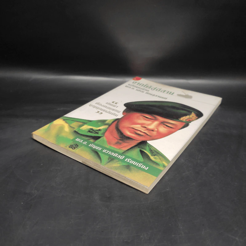 จากใต้สู่อีสาน ผลึกแห่งชีวิต พล.อ.เปรม ติณสูลานนท์ - พล.อ.บัญชร ชวาลศิลป์ รูปที่ 4