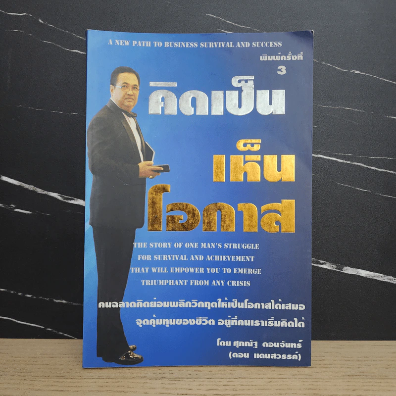 คิดเป็นเห็นโอกาส - ศุภณัฐ ดอนจันทร์ รูปที่ 1