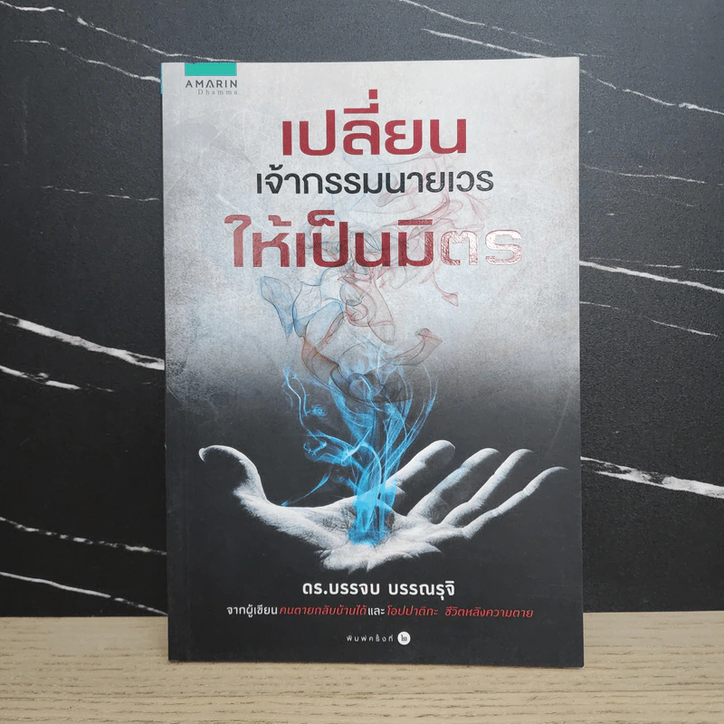 เปลี่ยนเจ้ากรรมนายเวรให้เป็นมิตร - ดร.บรรจบ บรรณรุจิ รูปที่ 1
