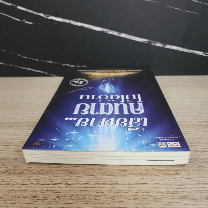 เสียดาย...คนตายไม่ได้อ่าน - ดังตฤณ รูปที่ 4