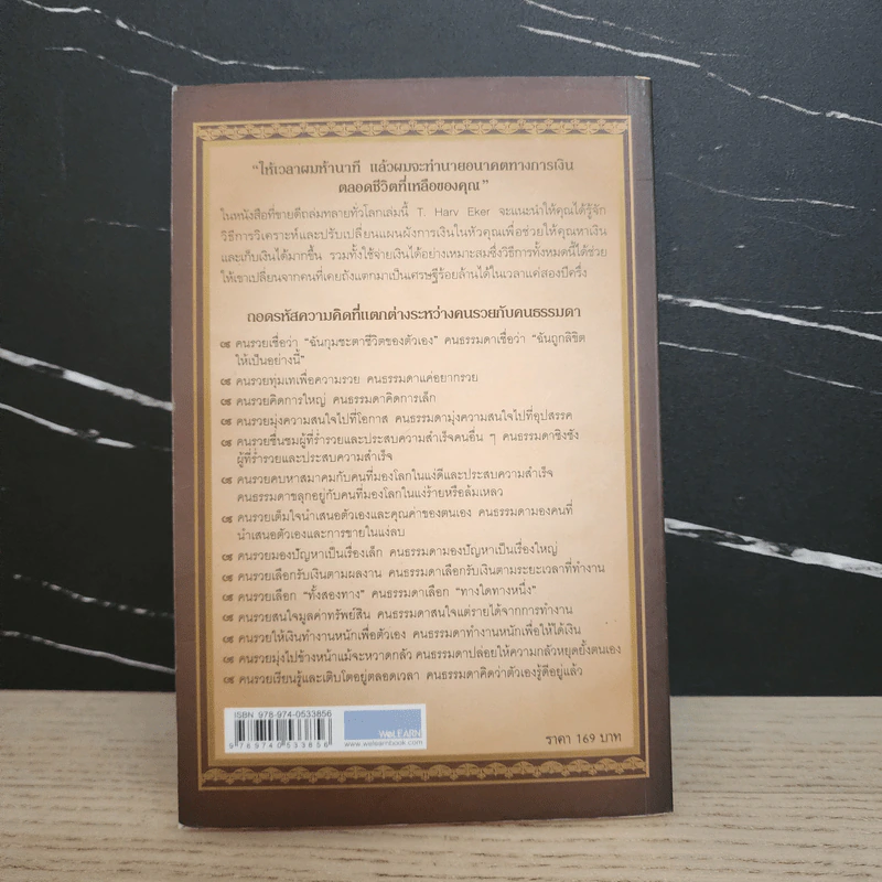 ถอดรหัสลับสมองเงินล้าน - T.Harv Eker (ที ฮาร์ฟ เอคเคอร์) รูปที่ 13