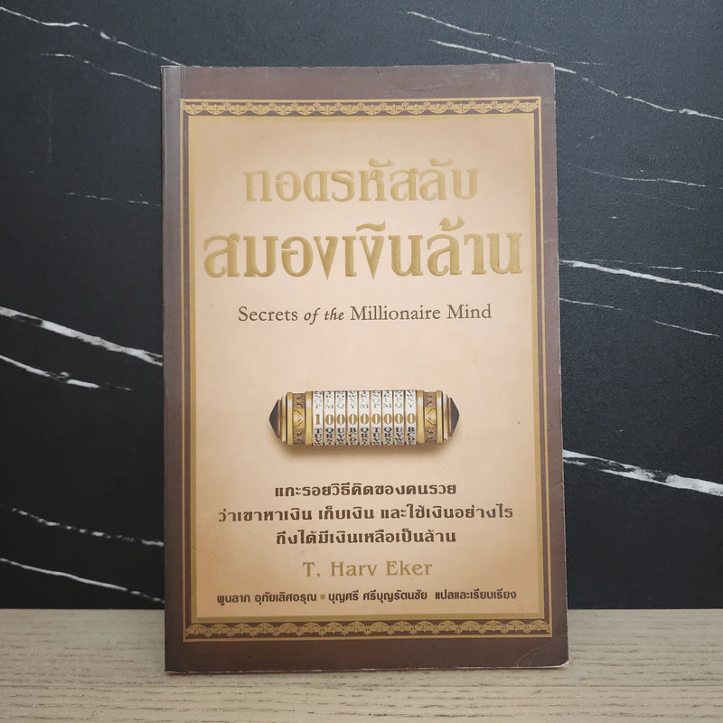 ถอดรหัสลับสมองเงินล้าน - T.Harv Eker (ที ฮาร์ฟ เอคเคอร์) รูปที่ 1