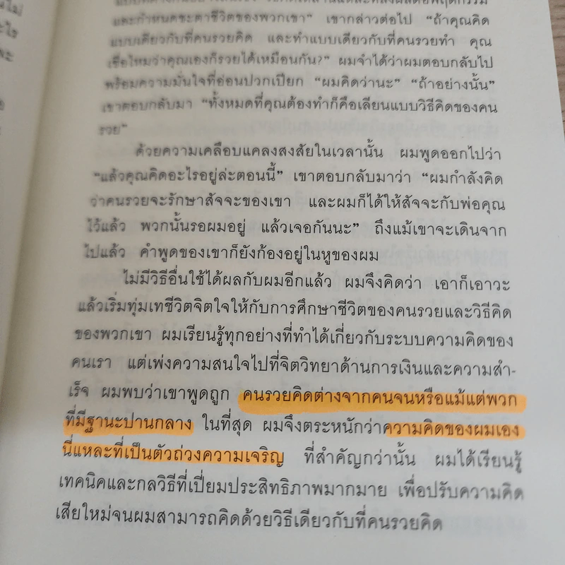 ถอดรหัสลับสมองเงินล้าน - T.Harv Eker (ที ฮาร์ฟ เอคเคอร์) รูปที่ 11