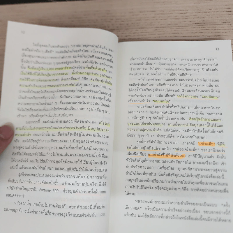 ถอดรหัสลับสมองเงินล้าน - T.Harv Eker (ที ฮาร์ฟ เอคเคอร์) รูปที่ 12