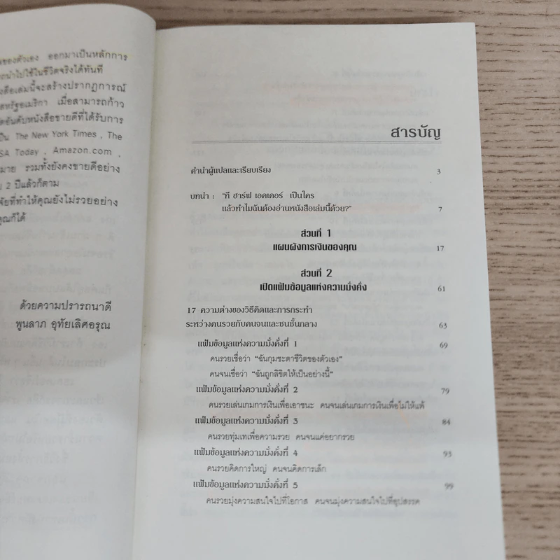 ถอดรหัสลับสมองเงินล้าน - T.Harv Eker (ที ฮาร์ฟ เอคเคอร์) รูปที่ 8