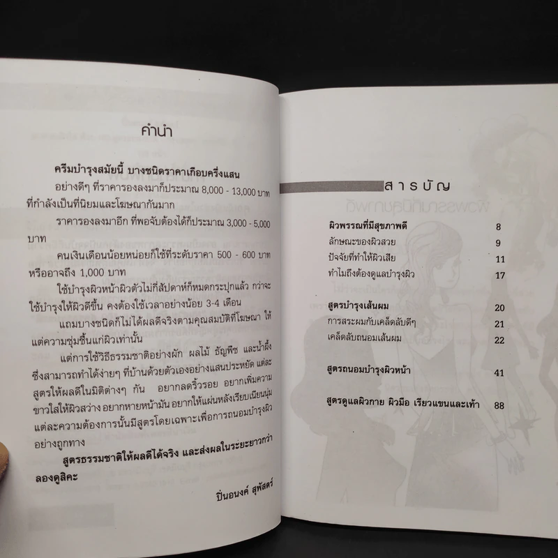 ผมสวย-ผิวใส ด้วย 100 สูตรธรรมชาติ - ปิ่นอนงค์ สุพัสตร์ รูปที่ 6