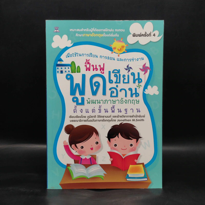 ฟื้นฟูพูดเขียนอ่าน พัฒนาภาษาอังกฤษตั้งแต่พื้นฐาน รูปที่ 1