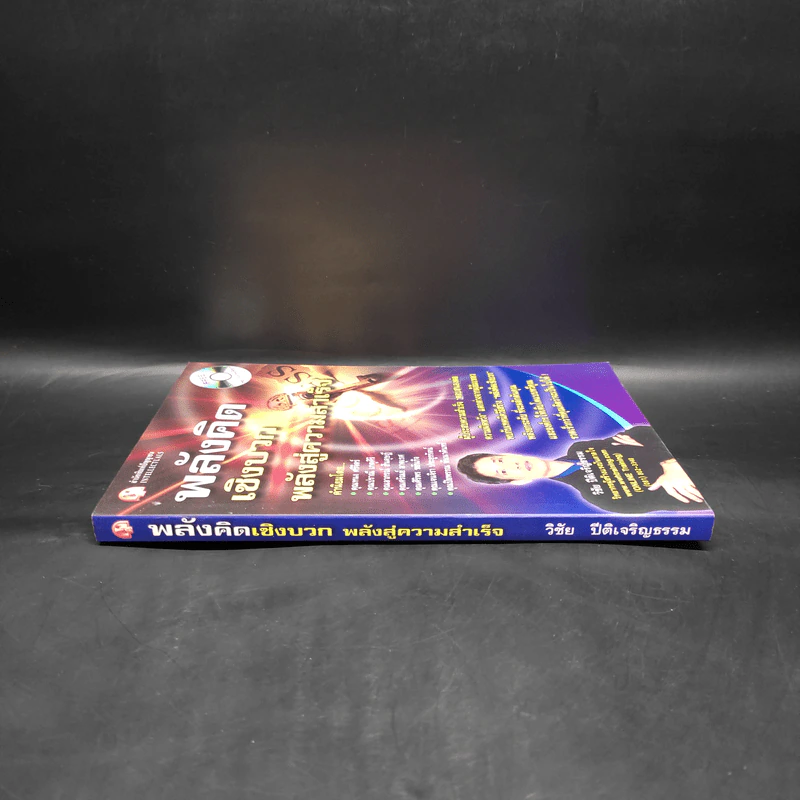 หนังสือ พลังจิตเชิงบวก พลังสู่ความสำเร็จ - วิชัย ปีติเจริญธรรม รูปที่ 3