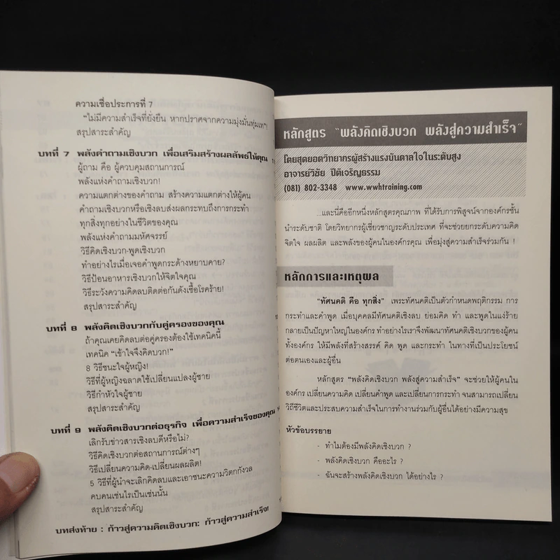 หนังสือ พลังจิตเชิงบวก พลังสู่ความสำเร็จ - วิชัย ปีติเจริญธรรม รูปที่ 7