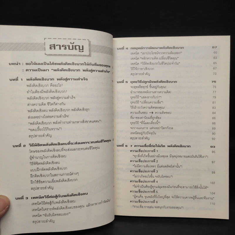 หนังสือ พลังจิตเชิงบวก พลังสู่ความสำเร็จ - วิชัย ปีติเจริญธรรม รูปที่ 6