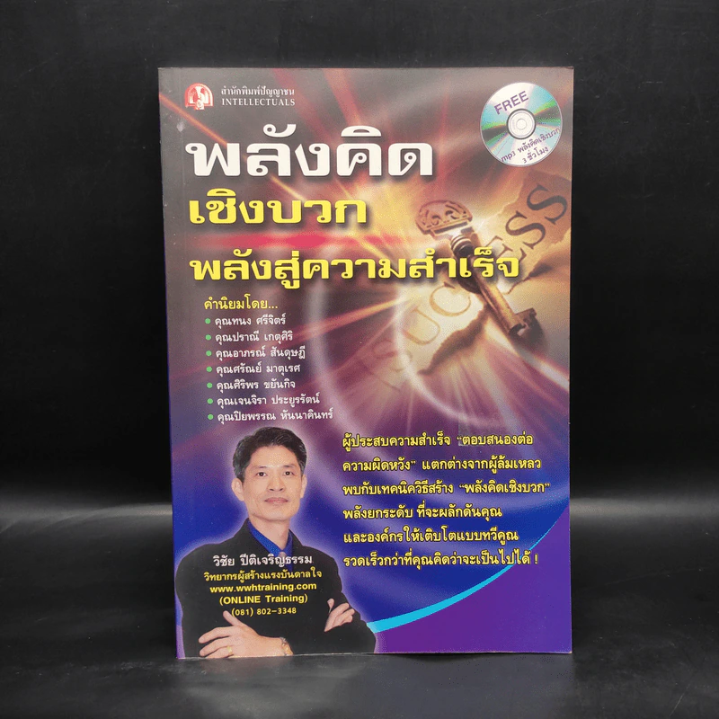 หนังสือ พลังจิตเชิงบวก พลังสู่ความสำเร็จ - วิชัย ปีติเจริญธรรม รูปที่ 1
