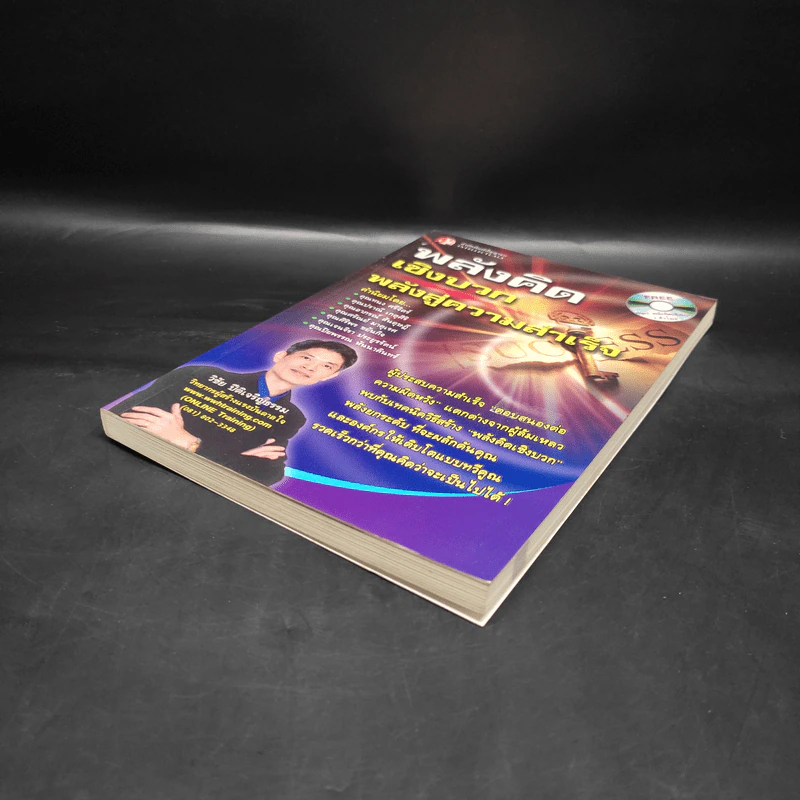 หนังสือ พลังจิตเชิงบวก พลังสู่ความสำเร็จ - วิชัย ปีติเจริญธรรม รูปที่ 4