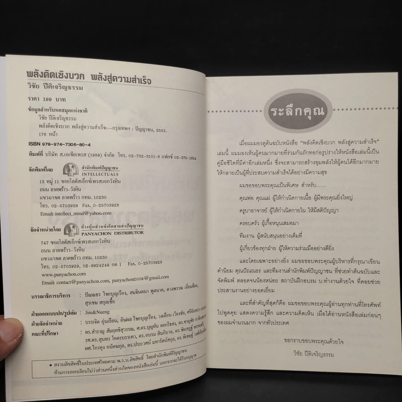 หนังสือ พลังจิตเชิงบวก พลังสู่ความสำเร็จ - วิชัย ปีติเจริญธรรม รูปที่ 5