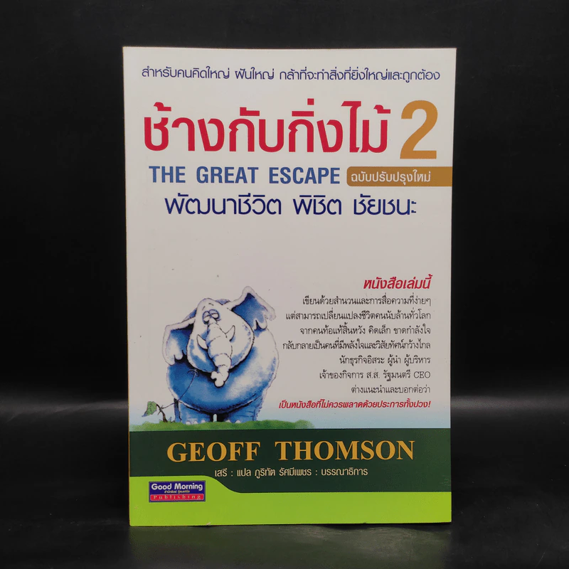 ช้างกับกิ่งไม้ 2 The Great Escape พัฒนาชีวิต พิชิต ชัยชนะ - Geoff Thomson รูปที่ 1