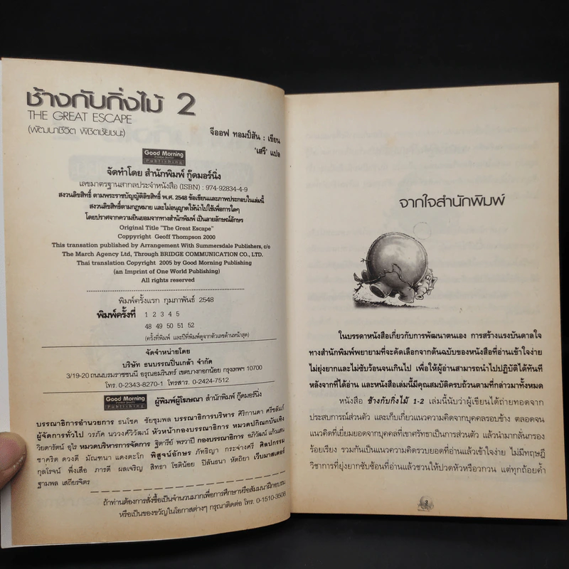ช้างกับกิ่งไม้ 2 The Great Escape พัฒนาชีวิต พิชิต ชัยชนะ - Geoff Thomson รูปที่ 5