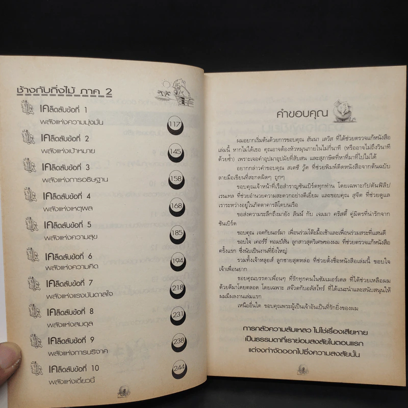 ช้างกับกิ่งไม้ 2 The Great Escape พัฒนาชีวิต พิชิต ชัยชนะ - Geoff Thomson รูปที่ 7