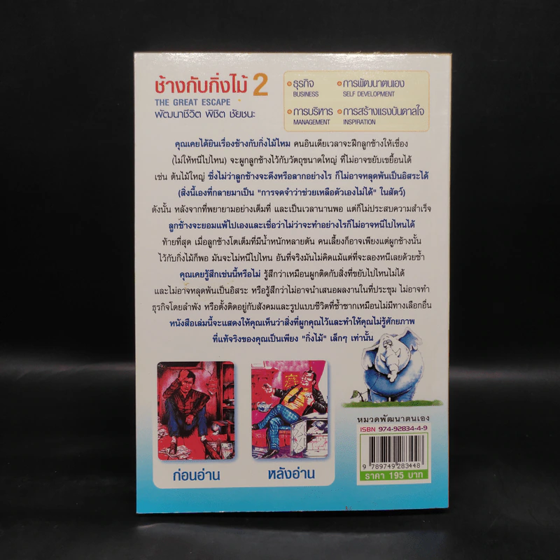 ช้างกับกิ่งไม้ 2 The Great Escape พัฒนาชีวิต พิชิต ชัยชนะ - Geoff Thomson รูปที่ 2