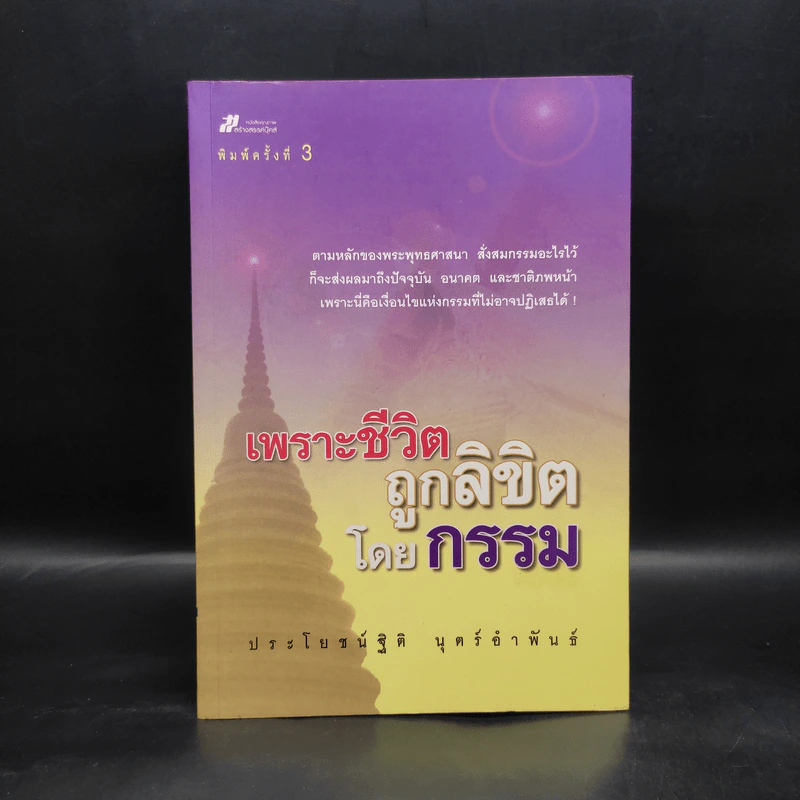 เพราะชีวิตถูกลิขิตโดยกรรม - ประโยชน์ฐิติ นุตร์อำพันธ์ รูปที่ 1