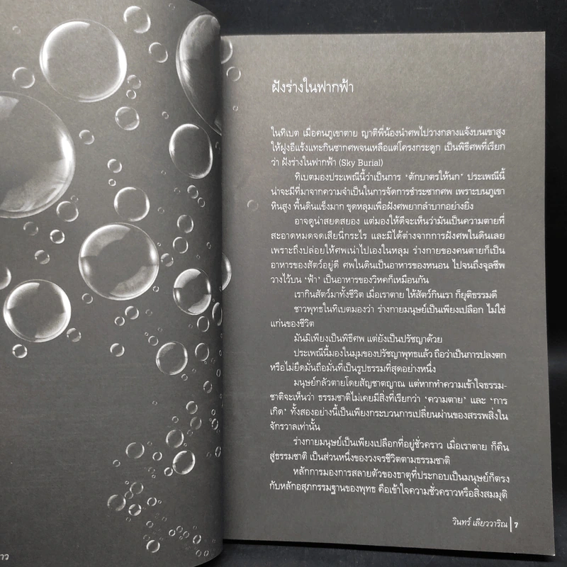 ชีวิตเป็นเรื่องชั่วคราว - วินทร์ เลียววาริณ รูปที่ 6