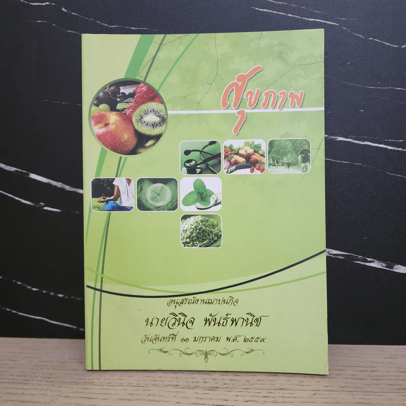 สุขภาพ - อนุสรณ์งานฌาปนกิจ นายวินิจ พันธ์พานิช รูปที่ 1