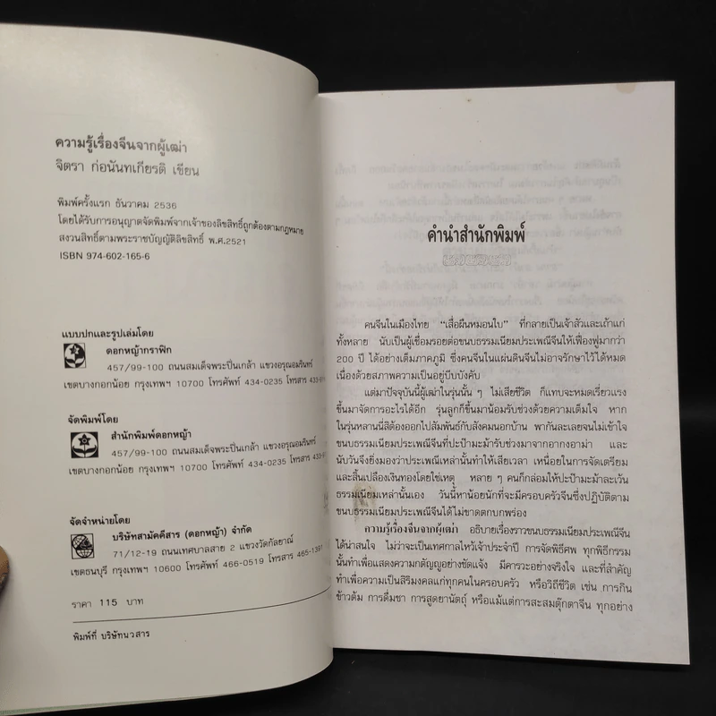 ความรู้เรื่องจีนจากผู้เฒ่า - จิตรา ก่อนันทเกียรติ รูปที่ 5