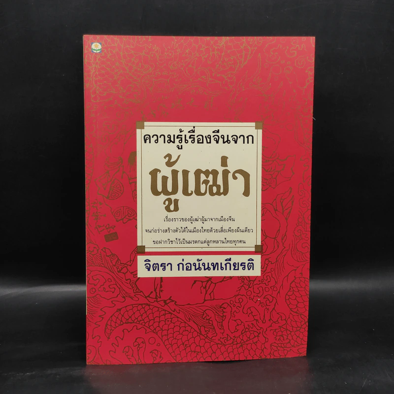 ความรู้เรื่องจีนจากผู้เฒ่า - จิตรา ก่อนันทเกียรติ รูปที่ 1
