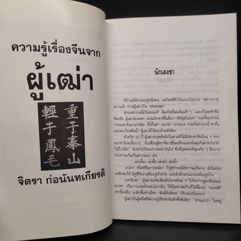ความรู้เรื่องจีนจากผู้เฒ่า - จิตรา ก่อนันทเกียรติ รูปที่ 7