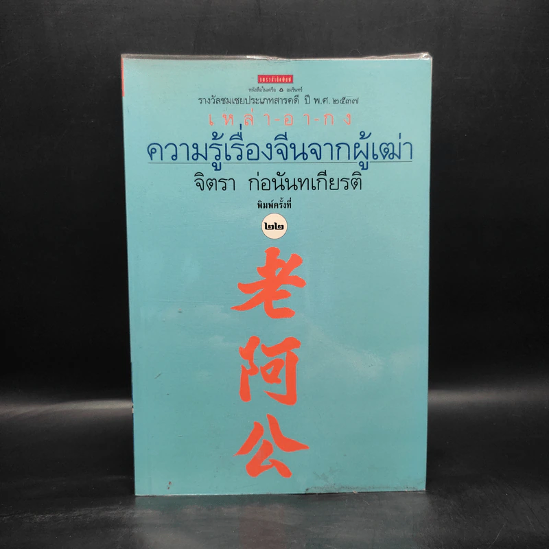 ความรู้เรื่องจีนจากผู้เฒ่า - จิตรา ก่อนันทเกียรติ รูปที่ 1