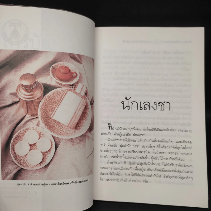 ความรู้เรื่องจีนจากผู้เฒ่า - จิตรา ก่อนันทเกียรติ รูปที่ 7